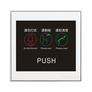 请勿打扰/请即清理/请稍后/门铃开关